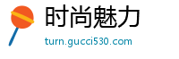 时尚魅力